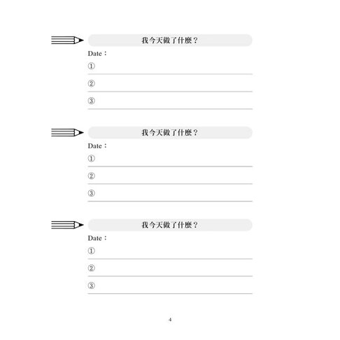 巨人的筆記【隨書附「摘要生活大小事」記錄別冊】:用記錄改寫人生的方法 3