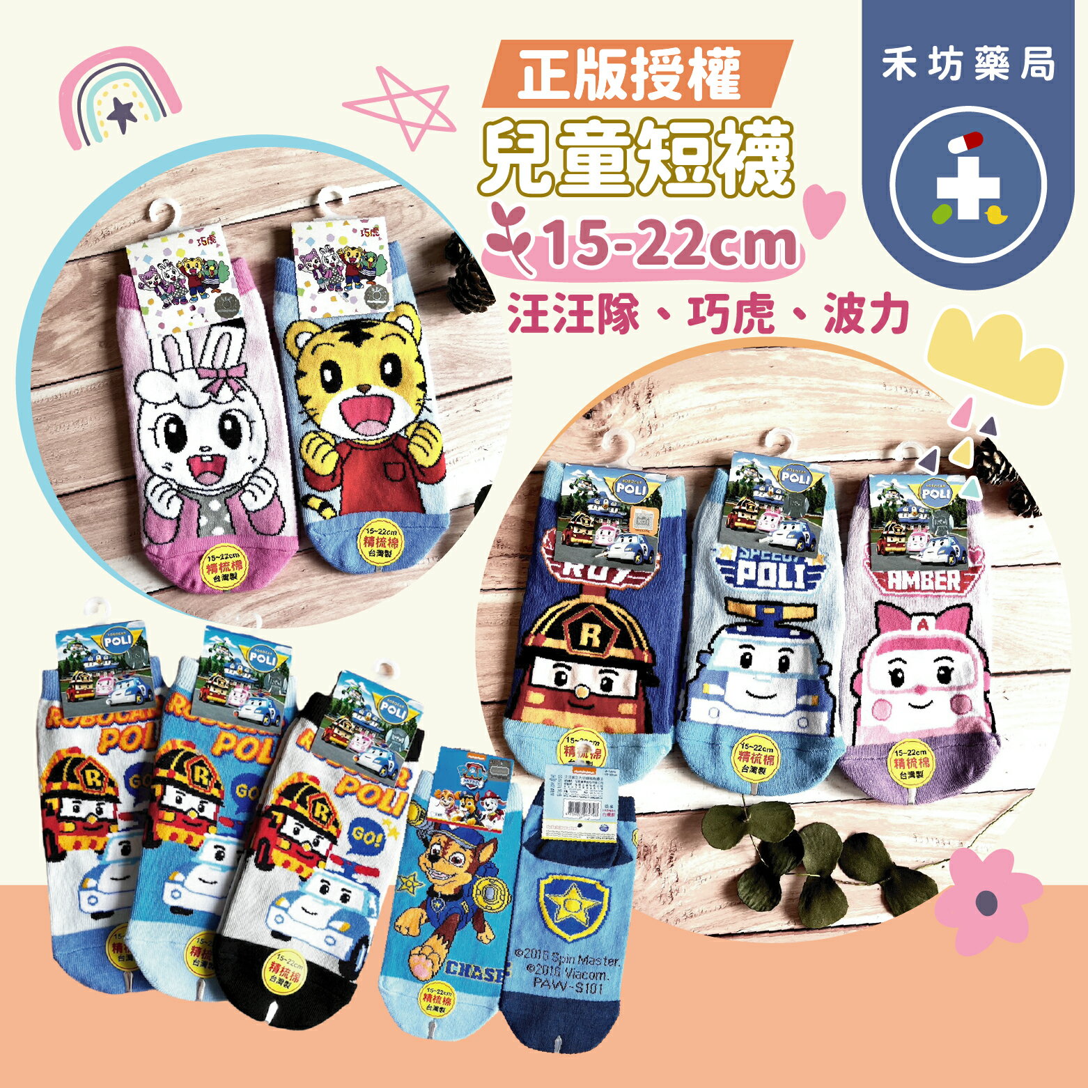 正版授權 幼童直版襪(12-16cm) 汪汪隊 巧虎 熱門卡通 【禾坊藥局】
