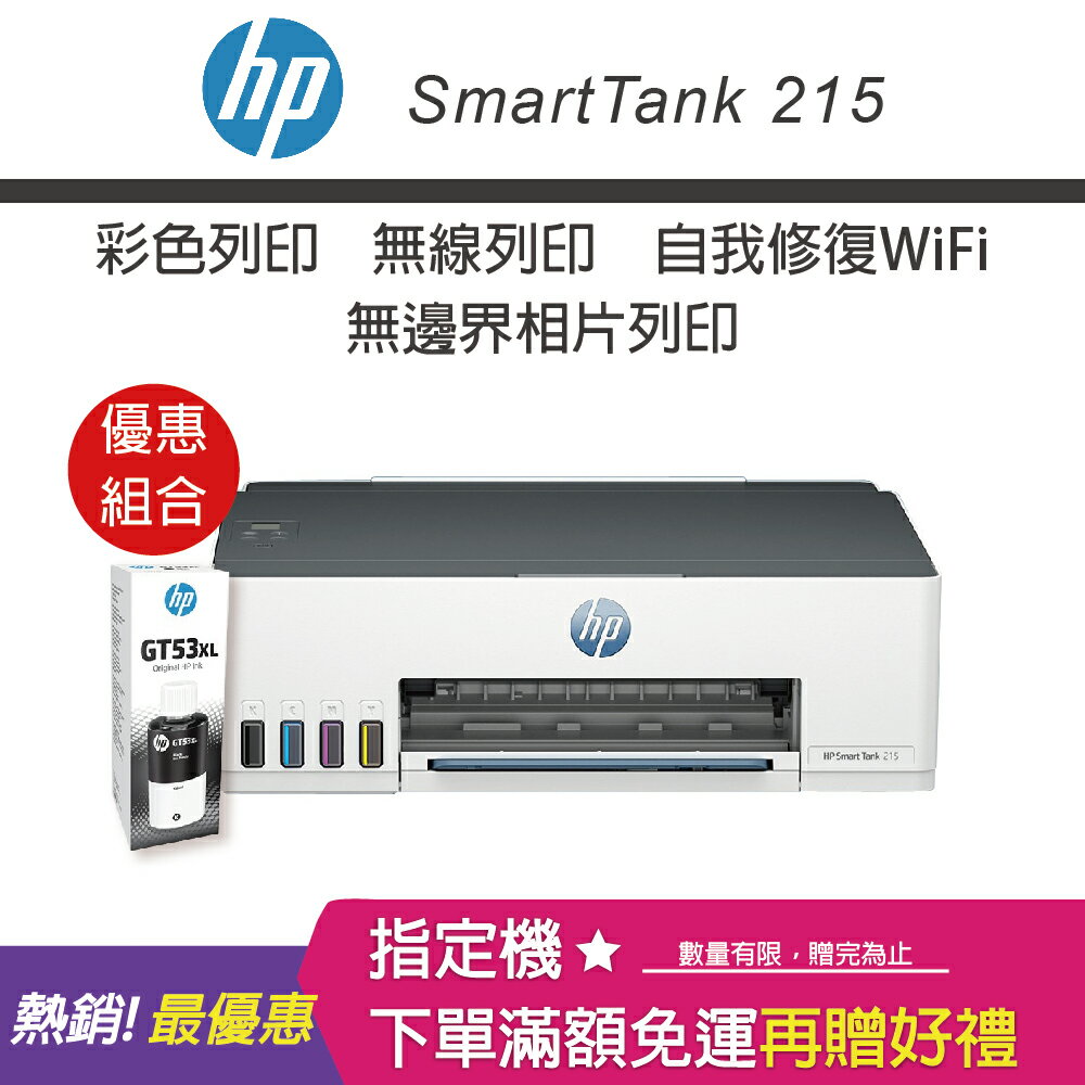 【網登升級2年原廠保固/含4色墨水】HP Smart Tank 215 - 高速無線連續供墨印表機+GT53XL 135ML黑色原廠墨水｜領券最高折$220