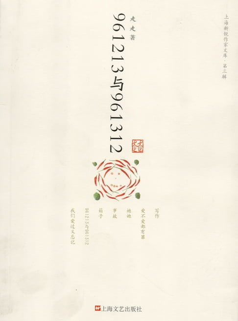 【電子書】961213与961312（上海新锐作家文库） 0