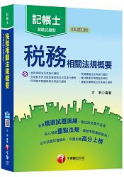 稅務相關法規概要[記帳士]＜讀書計畫表＞