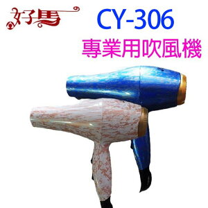 好馬 CY-306 專業級吹風機(顏色隨機出貨)