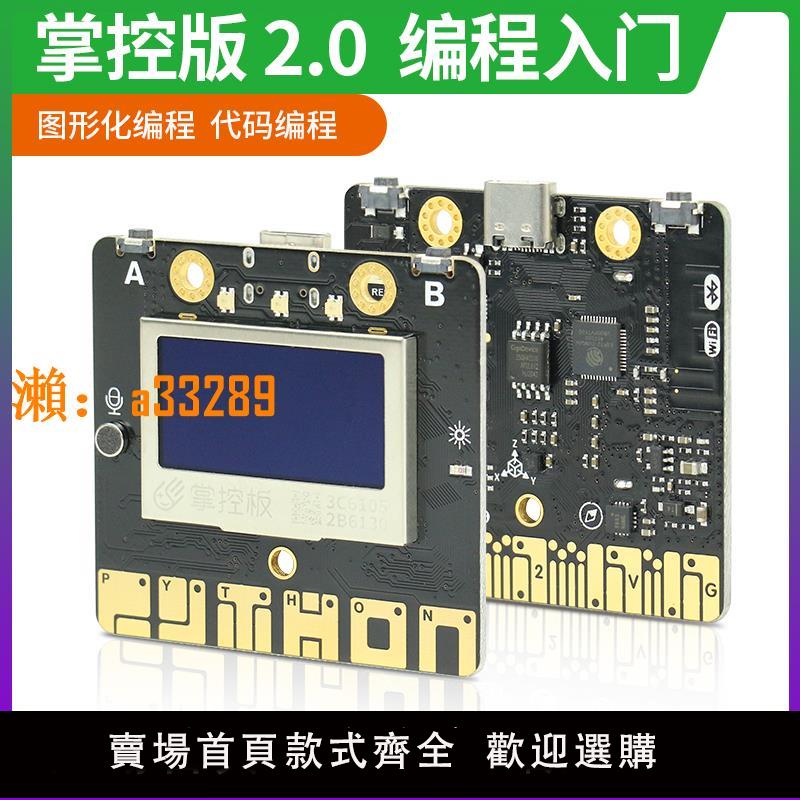 【保固兩年】掌控板2.0新版本程式設計入門學習主控板Python圖形化程式設計DIY創意製作