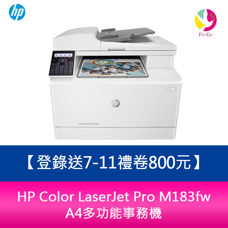 【登錄送7-11禮卷$800元】惠普 HP Color LaserJet Pro M183fw A4多功能事務機【APP下單4%點數回饋】
