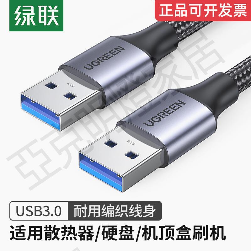 【299出貨】ugreen綠聯usb3.0數據線公對公雙頭連線傳輸移動硬碟盒筆記本電腦【亞德機械五金家居】