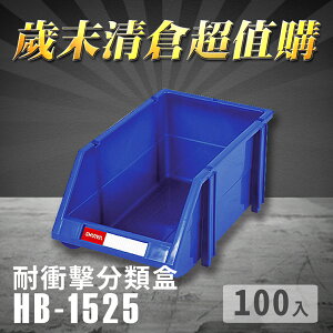 【耐衝擊分類整理盒】 耐衝擊 收納 置物 工具箱 工具盒 零件盒 五金櫃 樹德 HB-1525 (100入)