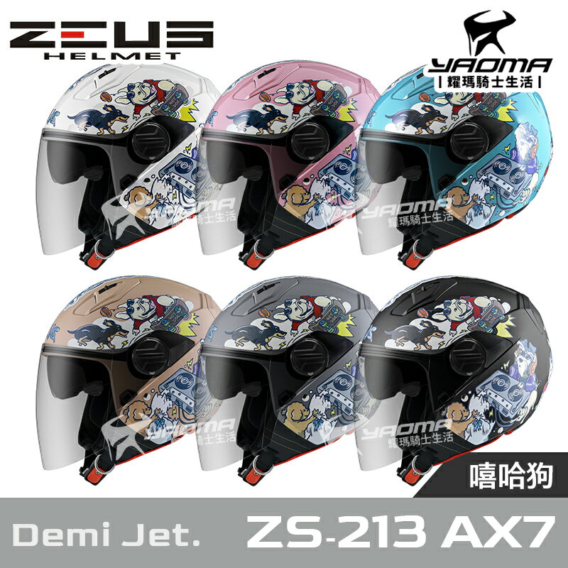加贈鏡片 ZEUS安全帽 ZS-213 AX7 嘻哈狗 共6色 內鏡 內襯可拆 3/4罩 半罩帽 ZS213