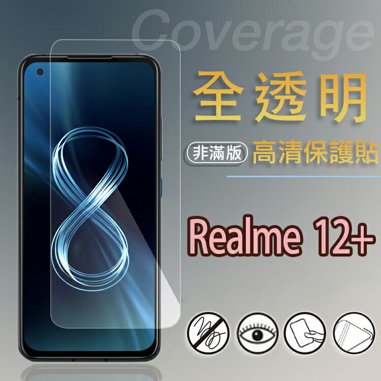 亮面螢幕保護貼 Realme realme 12+ Plus 5G保護貼 軟性 高畫質 亮貼 亮面貼 保護膜 手機膜