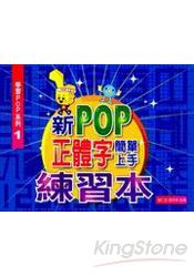 學習POP系列1新POP正體字簡單上手練