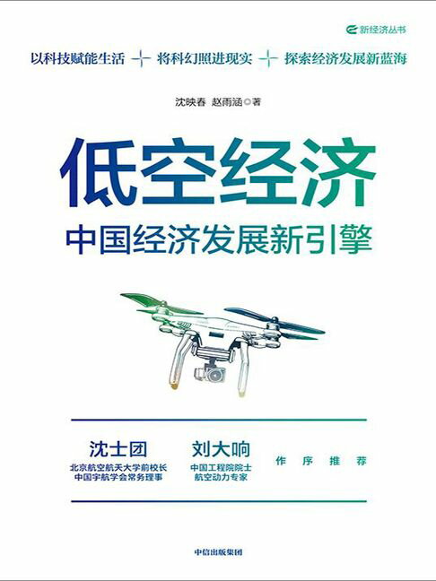 【電子書】低空经济：中国经济发展新引擎