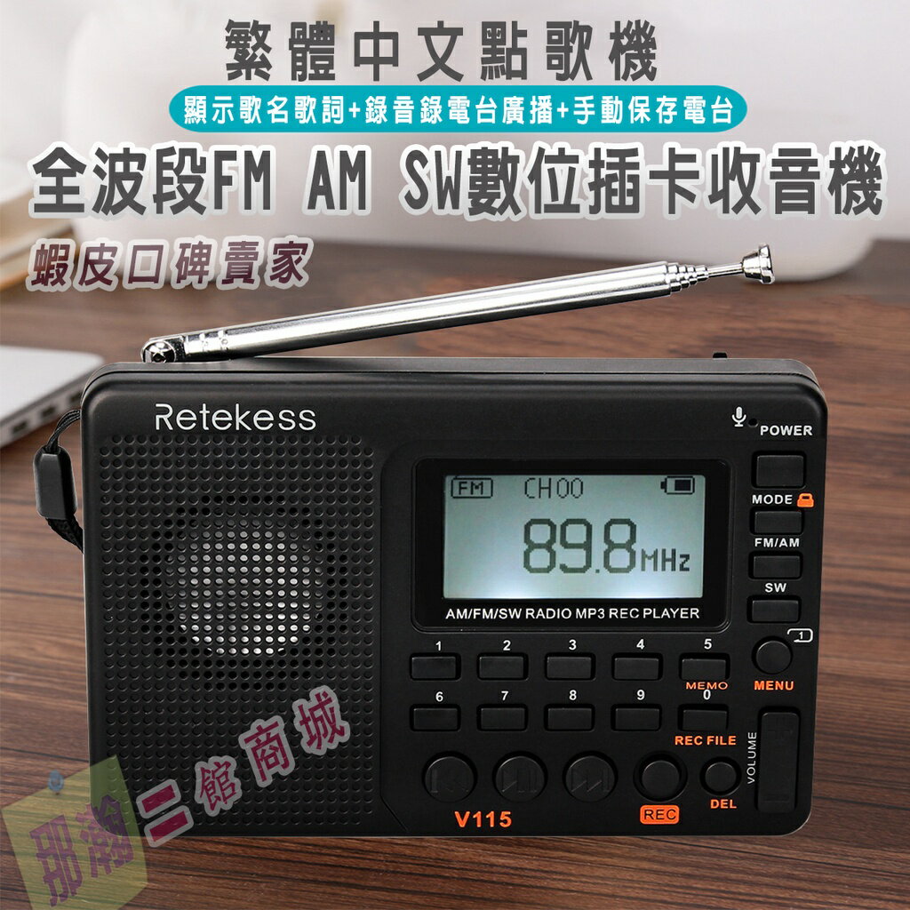 臺灣出貨：Retekess V-115收音機 全波段收音錄音機FM AM 攜帶型MP3播放器