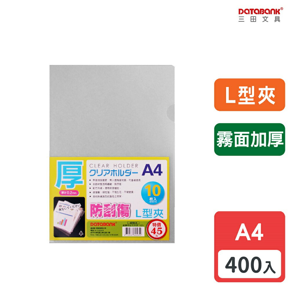 【多入優惠】A4 L型霧面超厚透明檔案夾 0.2mm 資料夾 檔案套 L夾 【400入】 (E310X-3)