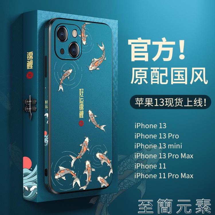 蘋果13手機殼iPhone13國潮13pro中國風promax官方時尚2021年新款max保護套全包防摔pm網紅mini 99購物節