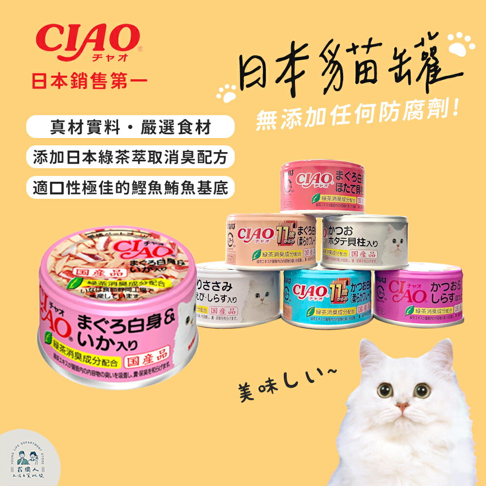 台灣現貨 日本銷售第一 白身貓罐 CIAO罐頭 貓罐頭 貓肉泥 啾魯肉泥 旨定罐 點心 零食 貓咪 貓肉泥 貓零食 寵物