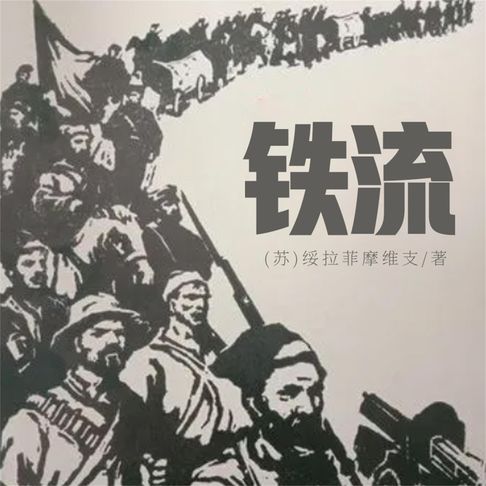 【有聲書】铁流 0