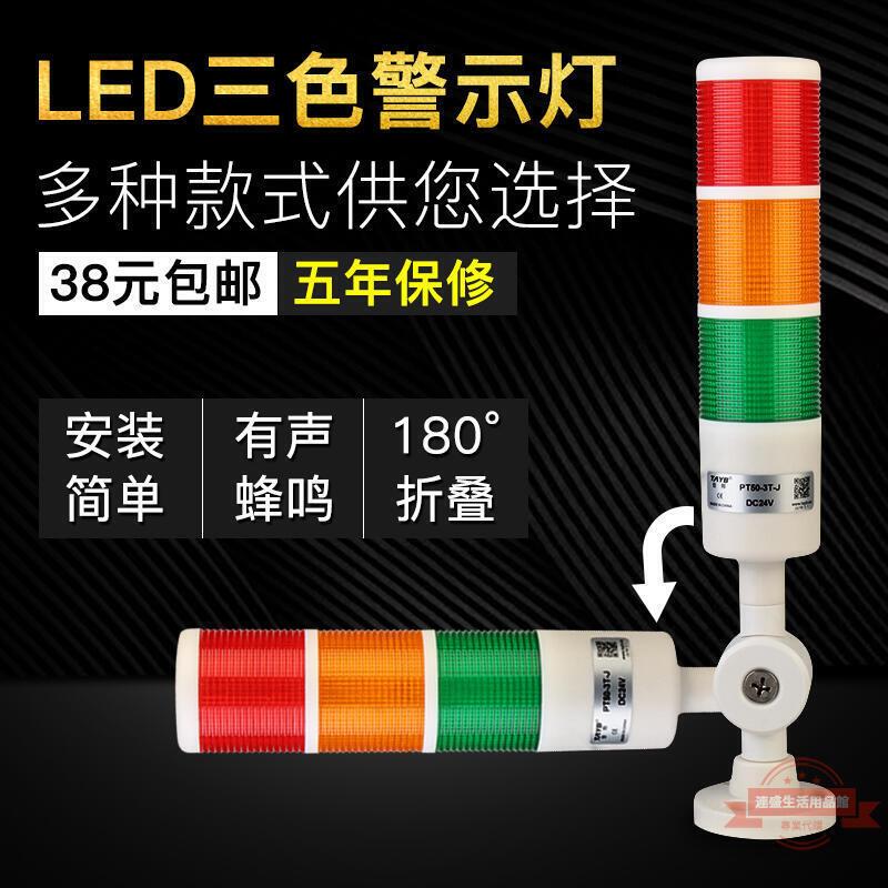 🔥熱銷快出✅多層警示燈三色燈LED警報燈信號塔燈機床燈PT50-3T-D-J可折疊24V