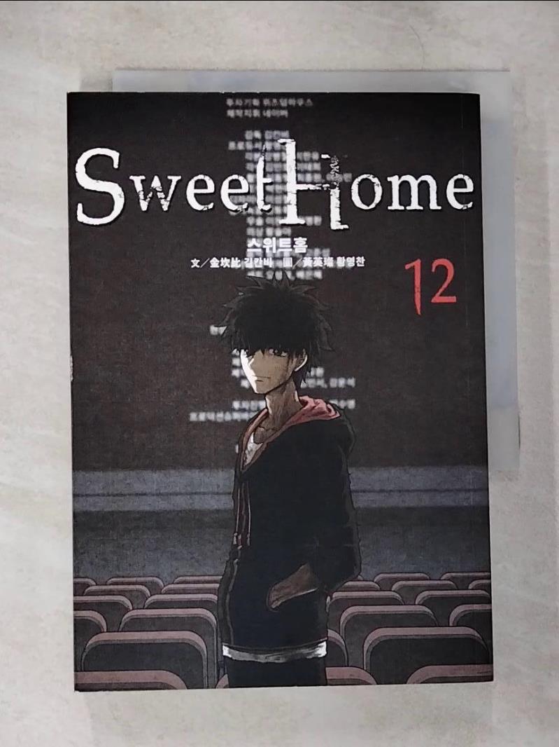 【書寶二手書T2／漫畫書 CAZ】Sweet Home 12：Netflix冠軍韓劇同名原著漫畫 黃英璨（???）