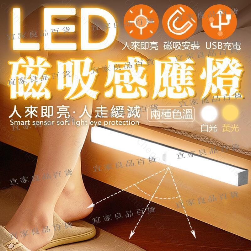 【宜家良品百貨】磁吸感應燈 人體 LED 燈條 露營燈 USB充電 LED感應燈 小夜燈 走廊燈 櫥櫃燈 氛圍燈 展示燈