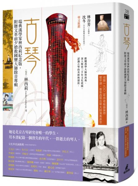 古琴（瑞典漢學家林西莉紀念版，附贈文革前夕搶救國寶大師餘音專輯）【城邦讀書花園】