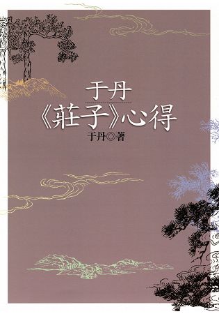 于丹《莊子》心得(二版) | 拾書所