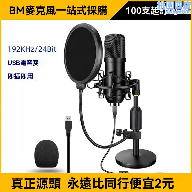 【免運】麥克風 收音麥 錄音麥 桌面麥克風 麥克風 播音麥克風 電容麥 usb麥克風 適用話筒k歌 錄音電容麥