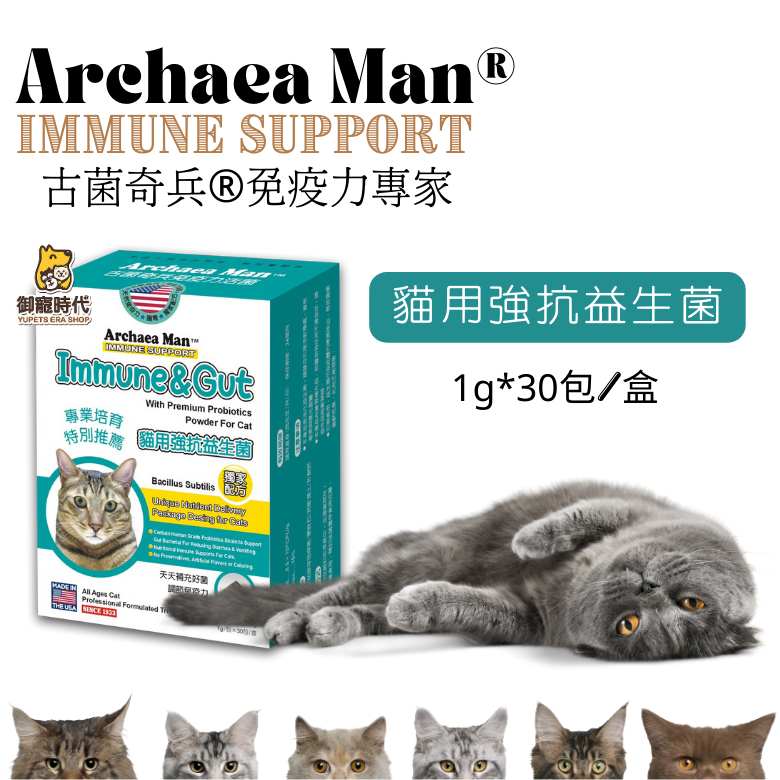 Archaea Man®古菌奇兵-貓用強抗益生菌 活菌益生菌 抵抗力 免疫力