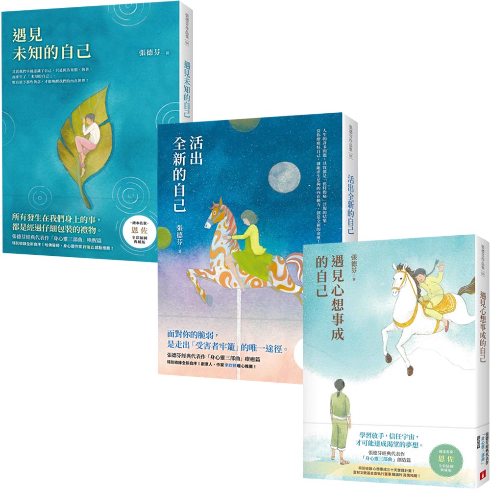 遇見未知的自己+活出全新的自己+遇見心想事成的自己【恩佐全彩插圖典藏版】三書