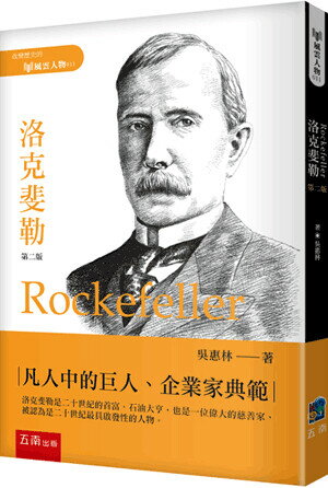 洛克斐勒 (2版) 吳惠林 2023 五南