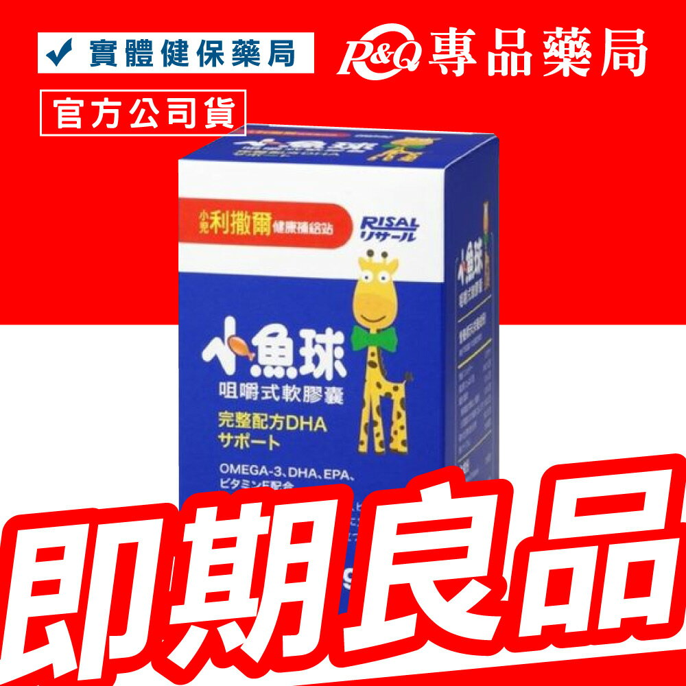 (售完)2025.01.03小兒利撒爾 小魚球 90粒 (甜橙味咀嚼式軟膠囊，實體店面，公司貨) 專品藥局【2004304】