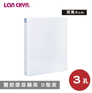 【史代新文具】連勤LANCHYN LC-1003C-3D PVC 三孔雙封面目錄夾/資料夾/檔案夾/文件夾