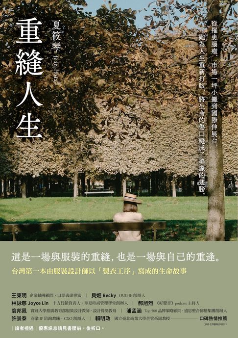 重縫人生：從罹患腦瘤、市場一坪小攤到國際伸展台，她為人生重新打版，將生命的傷口縫成了美麗的翅膀。【電子書】