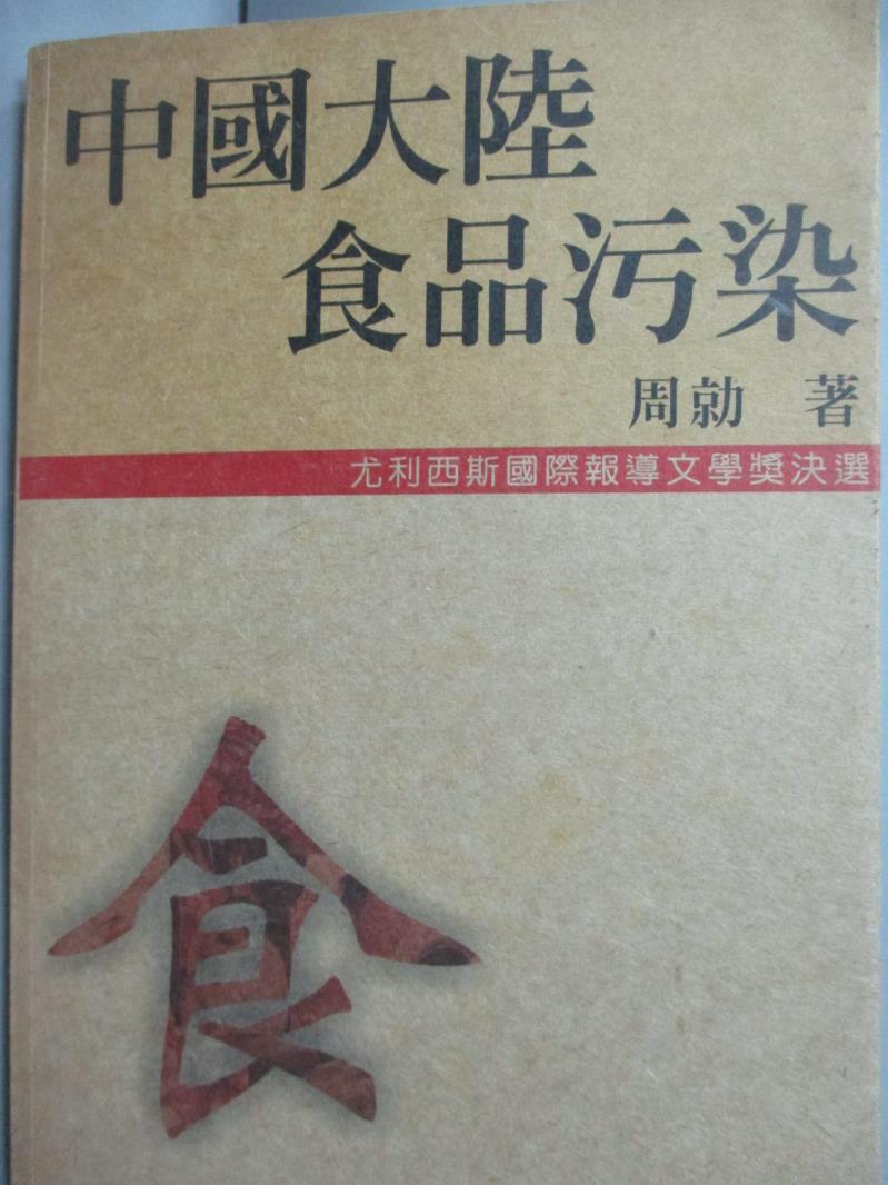 【書寶二手書T8／社會_LNJ】中國大陸食品污染_周勍