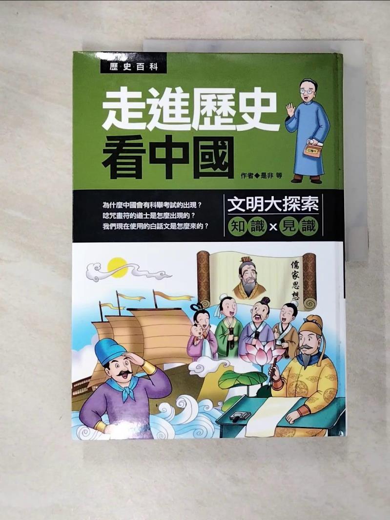 【書寶二手書T4／少年童書 D27】走進歷史看中國：文明大探索原價 199 是非/王俊彬/張欣宇/袁若喬/發言平臺/林慧真/張嘉文