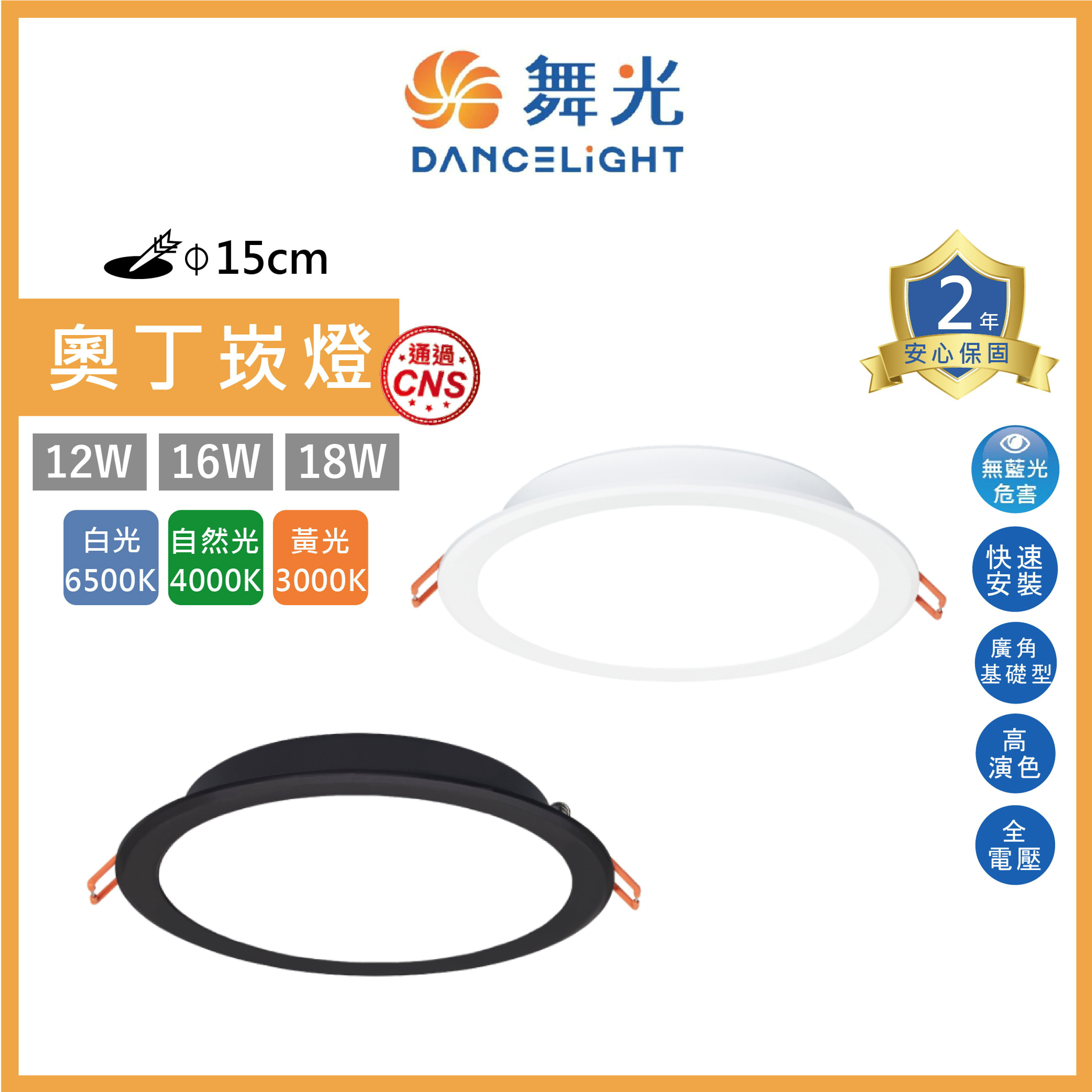 (A Light)附發票 保固二年 舞光 LED 15cm 奧丁崁燈 12W 16W 18W 黑框 白框 崁燈 嵌燈