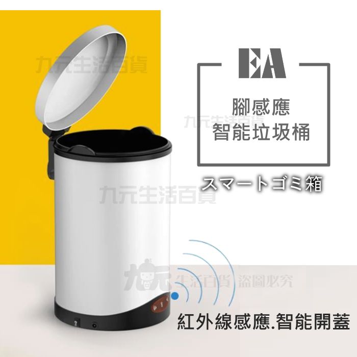 【九元生活百貨】EA 腳感應智能垃圾桶/8L 感應式開蓋 腳開蓋 紅外線感應垃圾桶