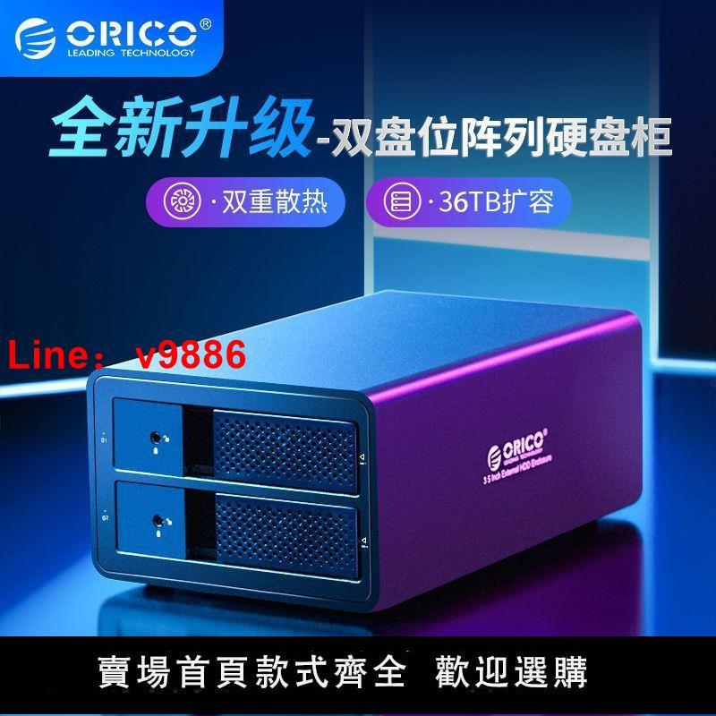 【臺灣公司 超低價】ORICO硬碟櫃3.5寸磁盤陣列箱多盤位raid外接sata移動硬碟盒讀取器