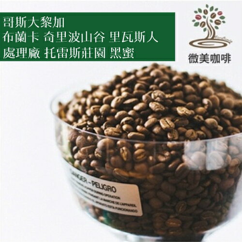 [微美咖啡]半磅375元起,布蘭卡 奇裡波山谷 裡瓦斯人處理廠 託雷斯莊園 黑蜜(哥斯大黎加)中焙咖啡豆,滿500元免運