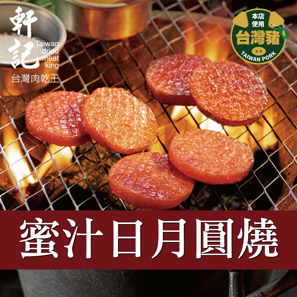 【軒記肉乾】蜜汁日月圓燒 200g 台灣肉乾王 豬肉乾 肉乾