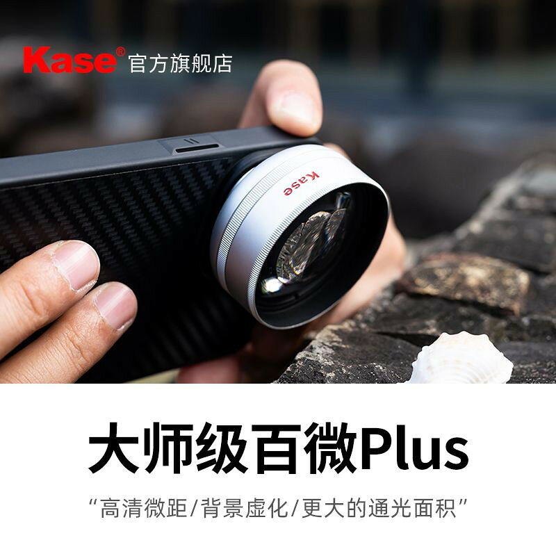 kase卡色大師級百微Plus手機微距鏡頭高畫質昆蟲花草飾品珠寶美甲