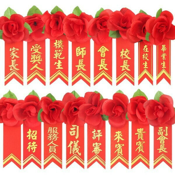 中 玫瑰花胸花 禮花 +大燙金儀條  附別針 /一個入(定20) 尼龍布 胸花儀條 禮花儀條 禮花胸花 畢業生胸花【APP滿額下單10%點數(單一帳號最高1000點)】9/30止