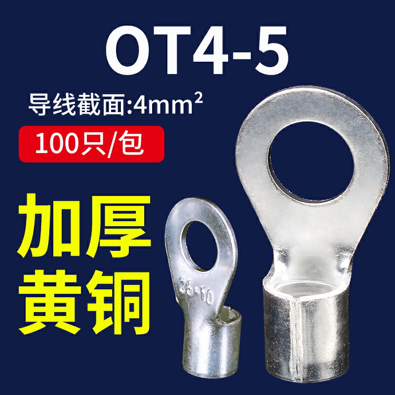 OT4-5冷壓裸端子接線耳O型圓形銅鼻子接線壓接端子鼻連接器100只