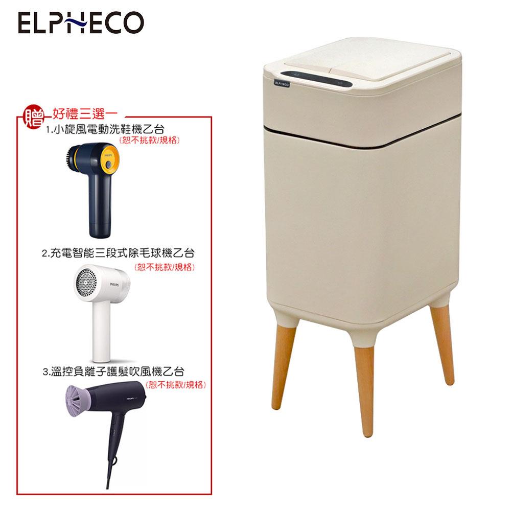 【好禮三選一】美國ELPHECO 不鏽鋼高腳雙開除臭感應垃圾桶 15公升 ELPH9910U 窄身設計/窄小空間