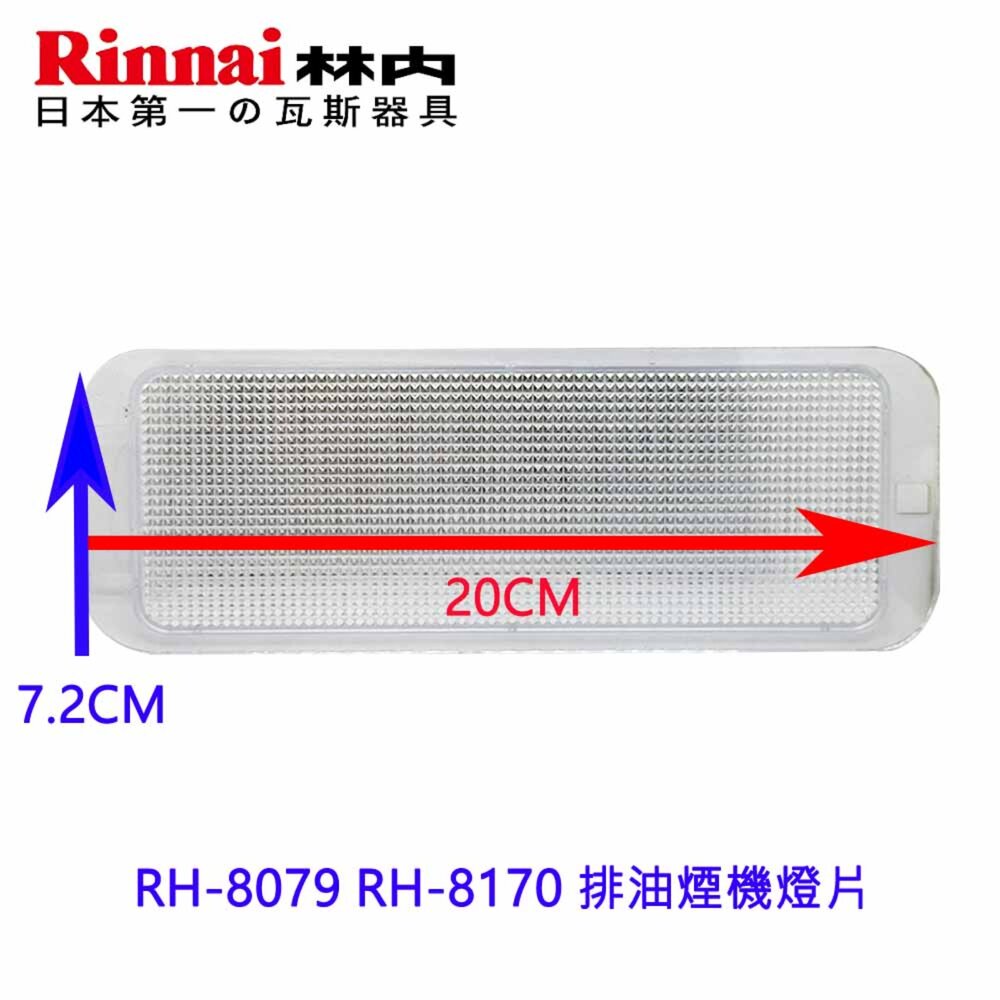 《20*7.2長方形》燈片 排油煙機零件 林內 RH-8079 RH-8170 燈板 燈片