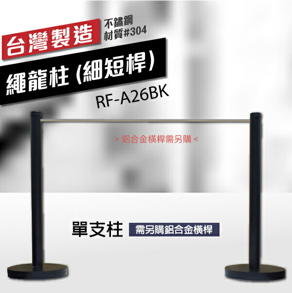 黑--繩龍柱（細短桿）RF-A26BK 需另購配鋁金橫桿 單支柱 戶外活動 室內活動 產品發表 開幕