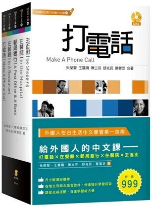 給外國人的中文課─打電話、在餐廳、郵局銀行、在醫院、去逛街(套書) (1版) 朱榮智、王慧娟、陳立芬、舒兆民、蔡蓉芝 2021 新學林出版股份有限公司