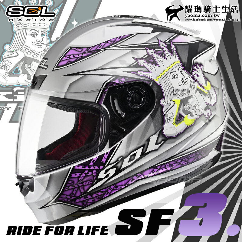 SOL安全帽 SF-3 國王 白銀紫 KING SF3 全罩帽 通風 雙D扣 內襯可拆 耀瑪騎士機車部品