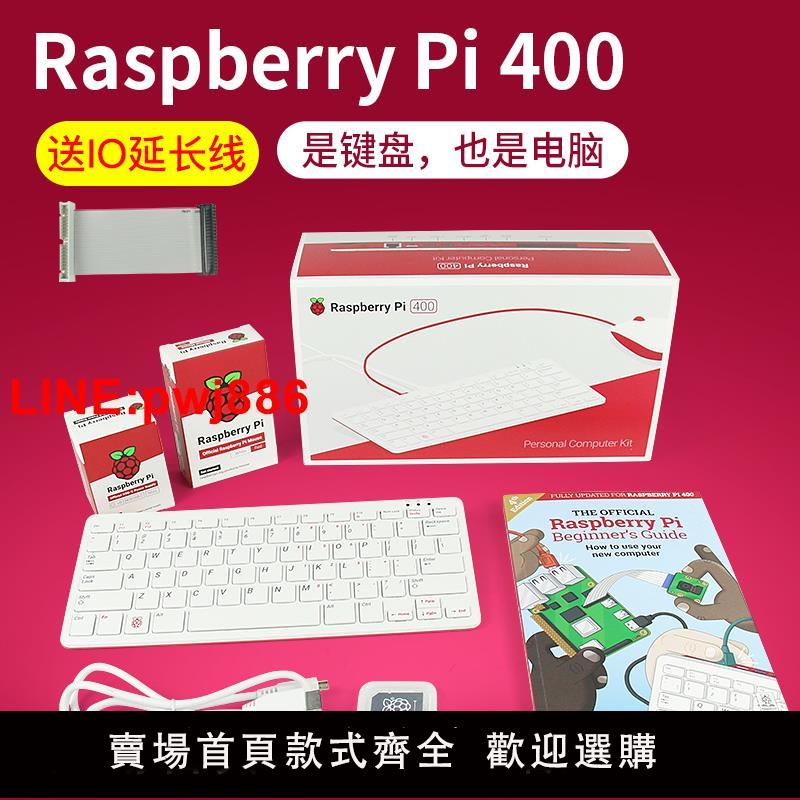 {臺灣公司 可開發票}樹莓派Raspberry Pi 400個人 電腦4B開發板官方套件鍵盤PC一體機