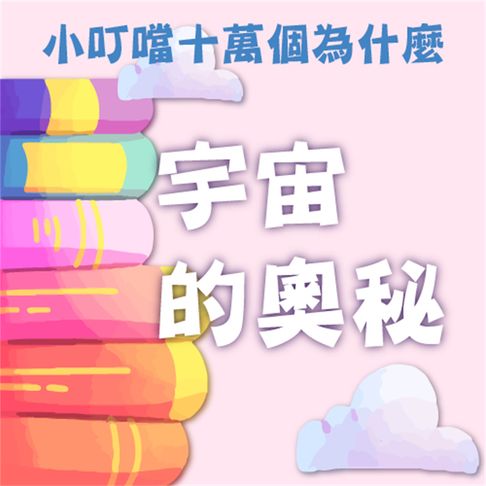 【有聲書】宇宙的奧秘(小叮噹十萬個為什麼) 0