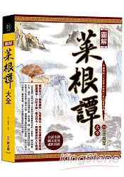 圖解菜根譚大全