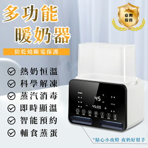 台灣現貨 溫奶器 自動熱奶 保溫 嬰兒母乳 恒溫暖奶器 奶瓶消毒器